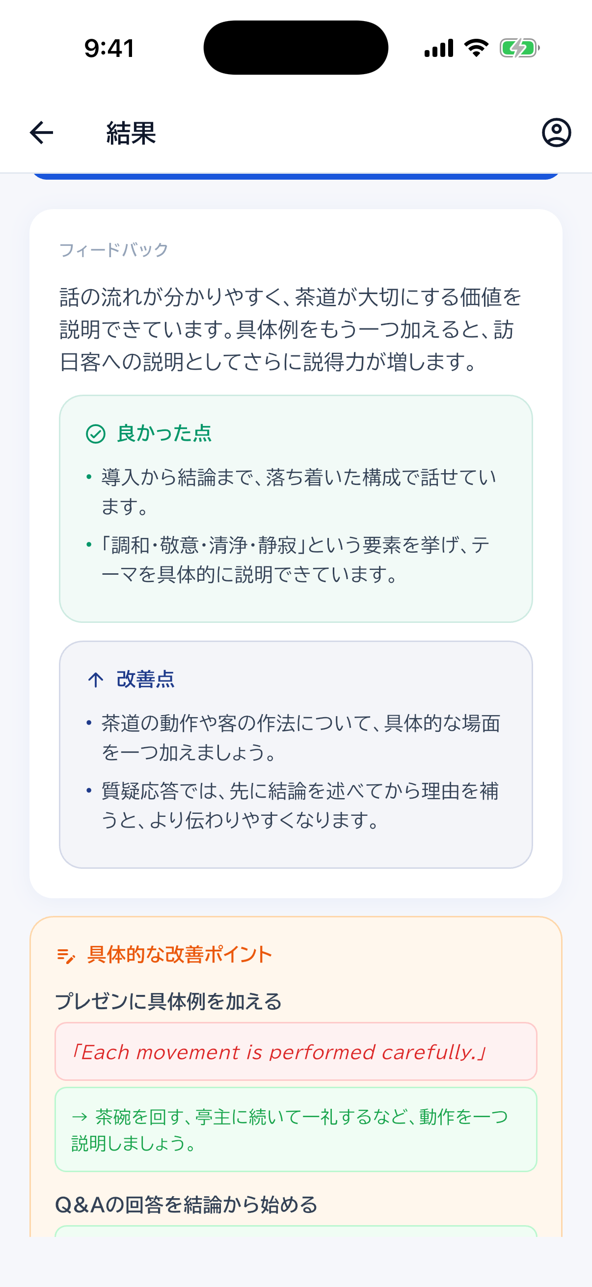 日本語の総評・良かった点・改善点を確認するフィードバック画面