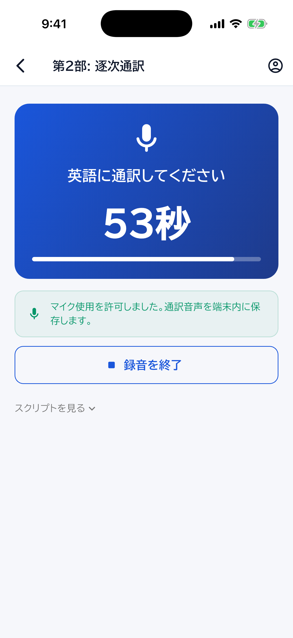 英語に通訳するよう促し、残り時間を表示しながら通訳を録音する画面例