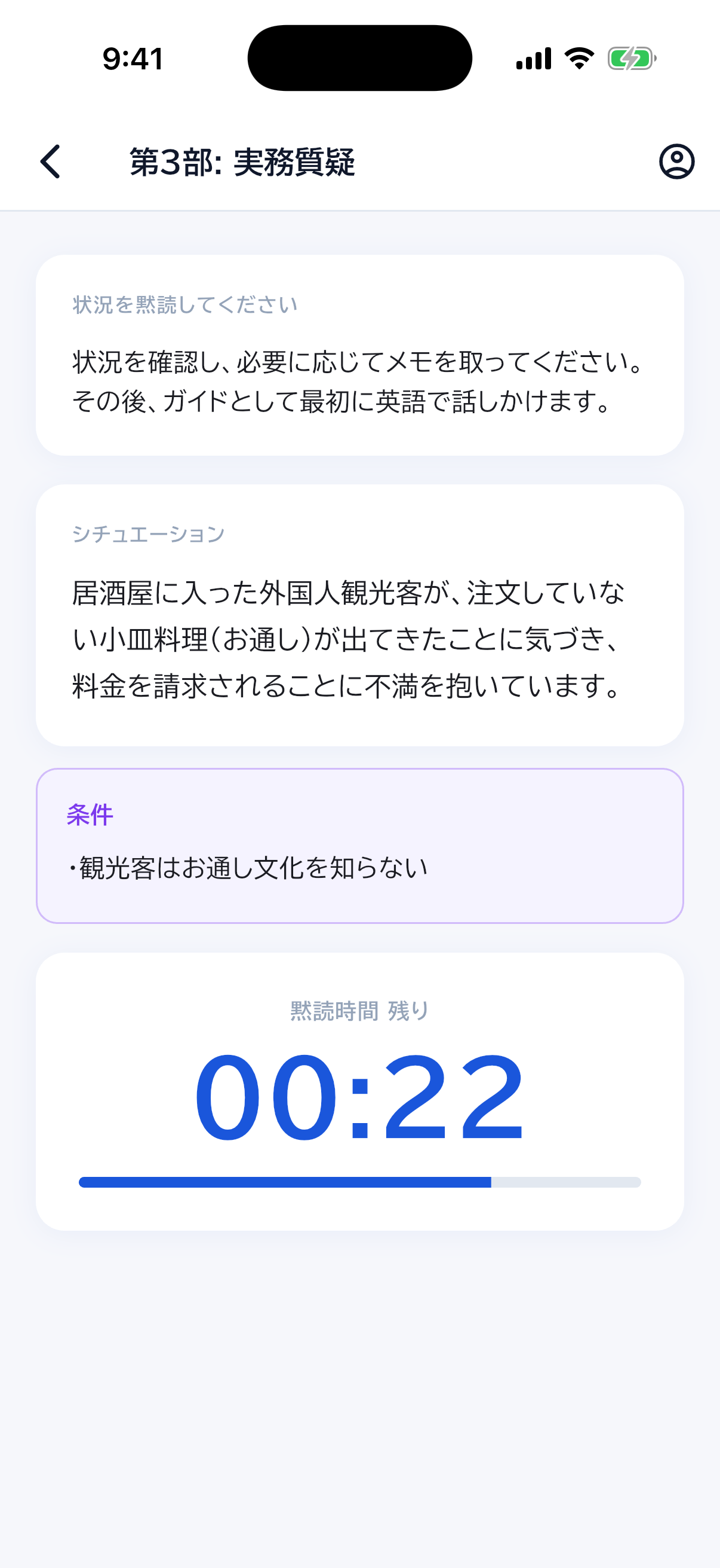 居酒屋のお通しに不満を持つ観光客というシチュエーションと条件を黙読する画面例